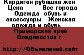 Кардиган рубашка жен. › Цена ­ 150 - Все города Одежда, обувь и аксессуары » Женская одежда и обувь   . Приморский край,Владивосток г.